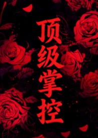 顶级教授不好惹